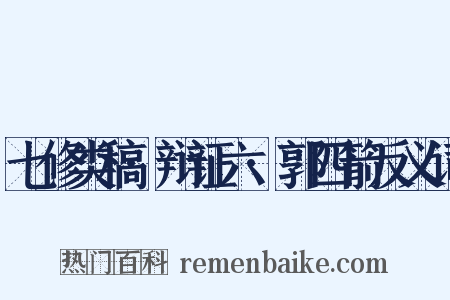 七修类稿·辩证六·郭四箭反义词是什么意思的图片